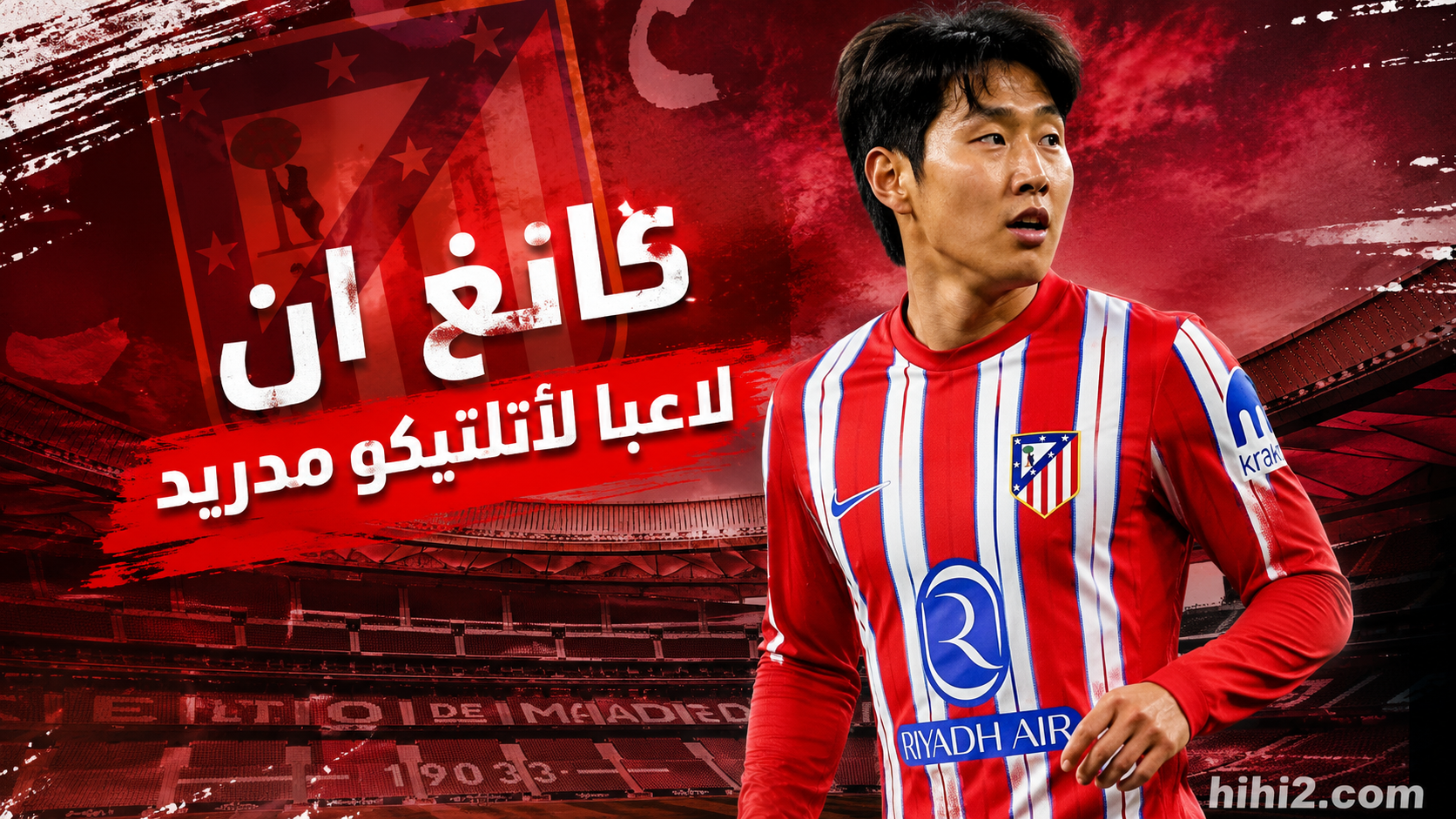 رسميا : لي كانغ ان لاعبا لأتلتيكو مدريد حتى 2031