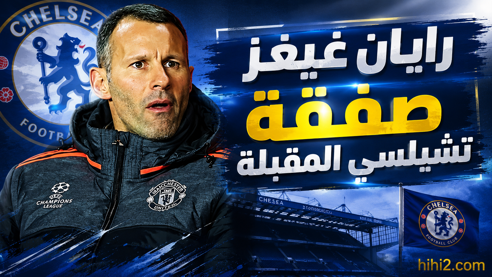تشيلسي يسعى للتعاقد مع رايان غيغز !