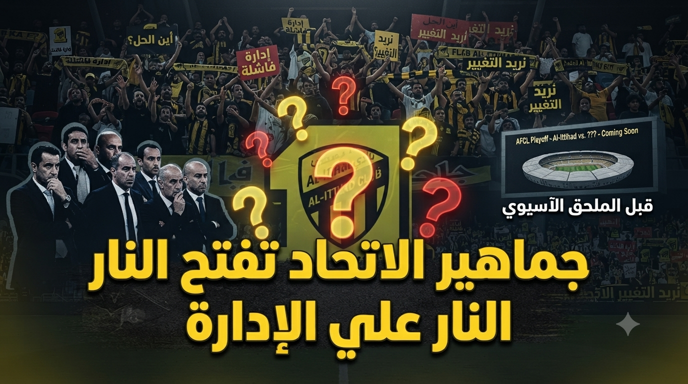 قبل الملحق الآسيوي.. علامات استفهام تحاصر إدارة الاتحاد