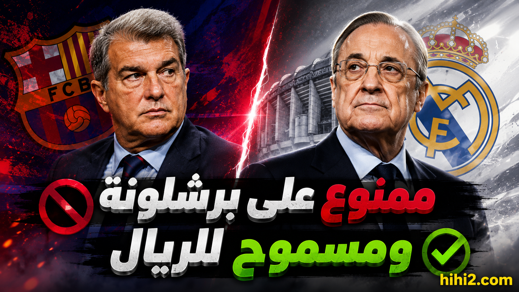مسموح لريال مدريد وممنوع على برشلونة !