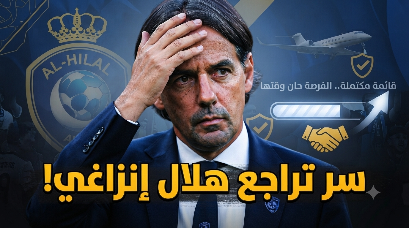 لا تهاجموا إنزاغي الآن.. إعلامي هلالي يكشف ما يحدث خلف الكواليس!