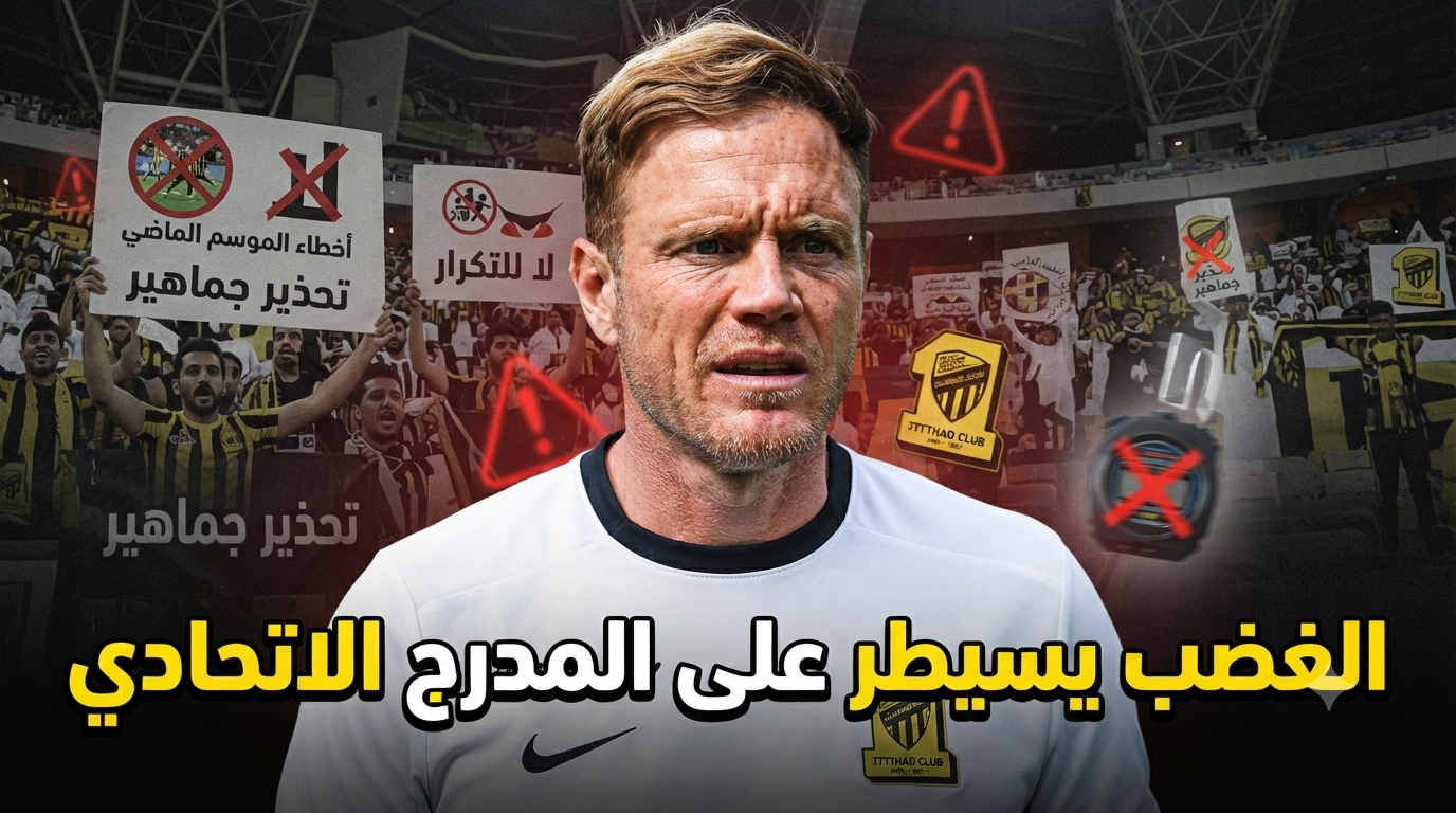 رسالة حاسمة لإدارة الاتحاد : لا تكرروا كابوس الموسم الماضي!