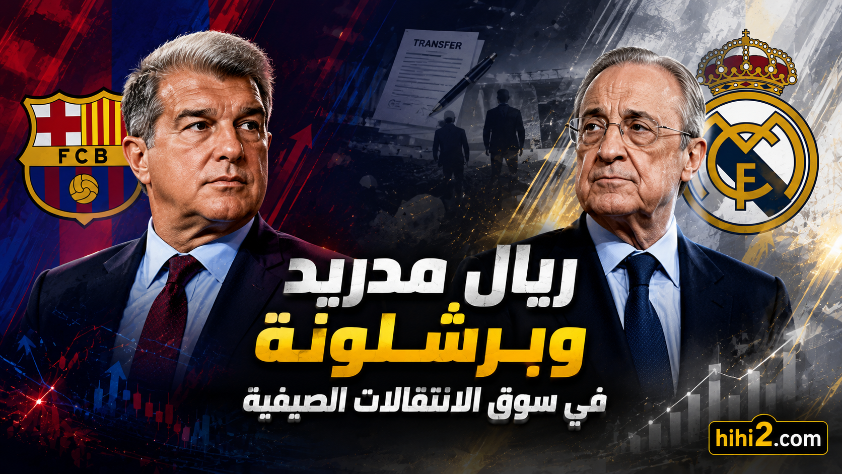 الفارق بين ريال مدريد وبرشلونة في سوق الانتقالات !
