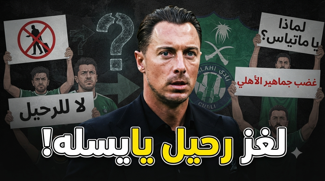من وراء القرار ؟ رحيل يايسله يفتح ملفًا ساخنًا داخل الأهلي