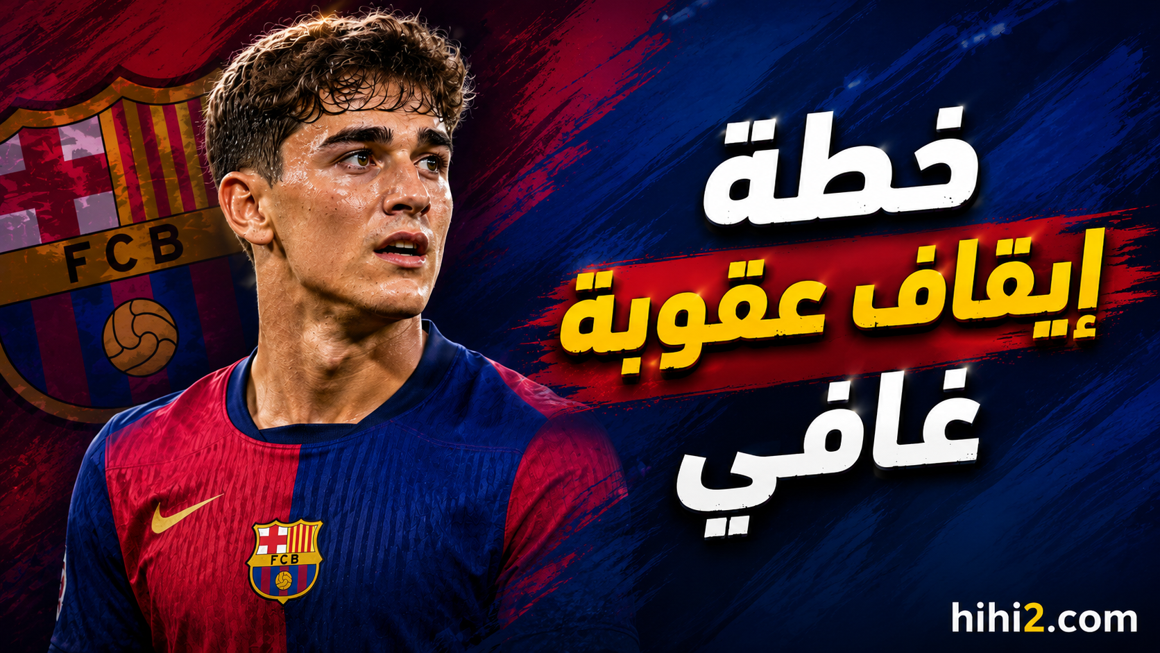 خطة إيقاف عقوبة غافي !