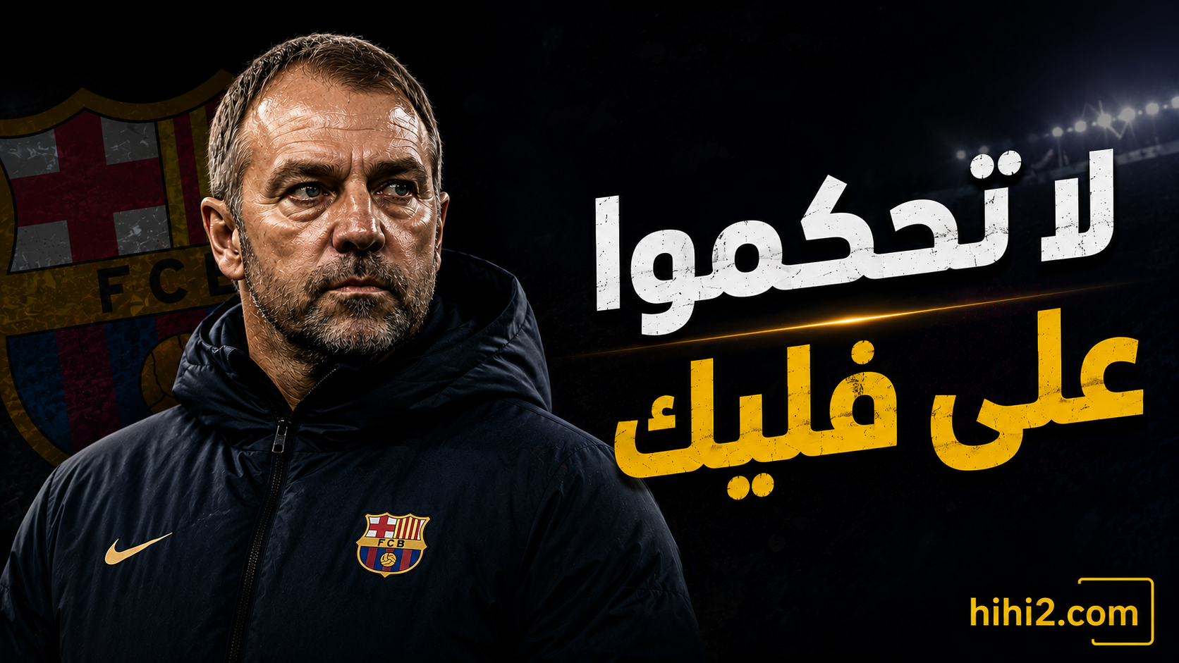 صبرا على فليك !