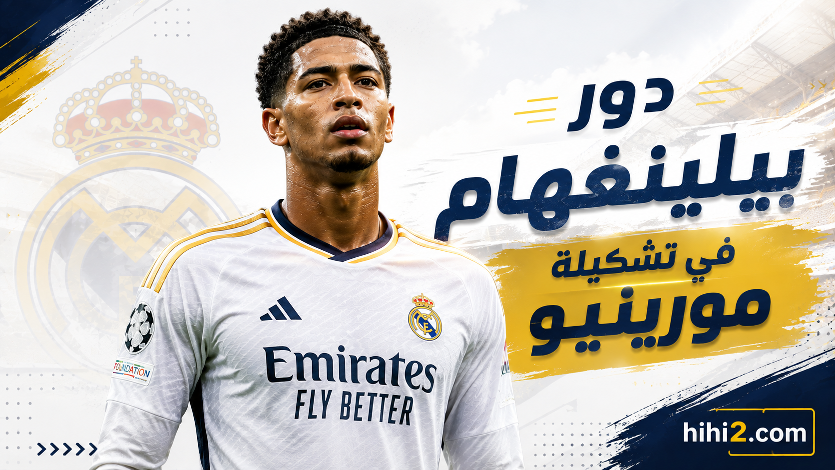 دور بيلينغهام في تشكيلة مورينيو للموسم الجديد !