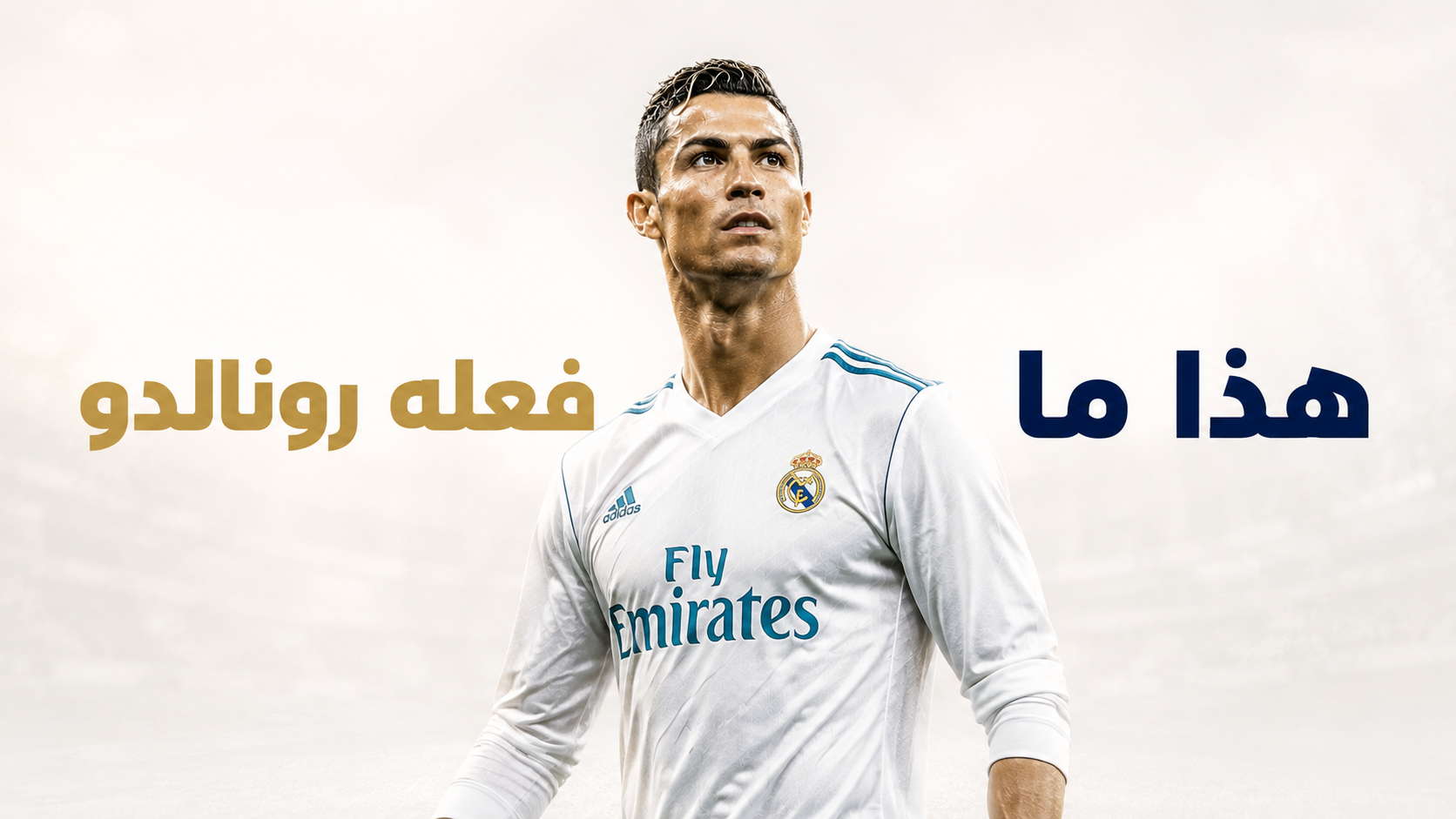 وصفة رونالدو لفينيسيوس جونيور  !