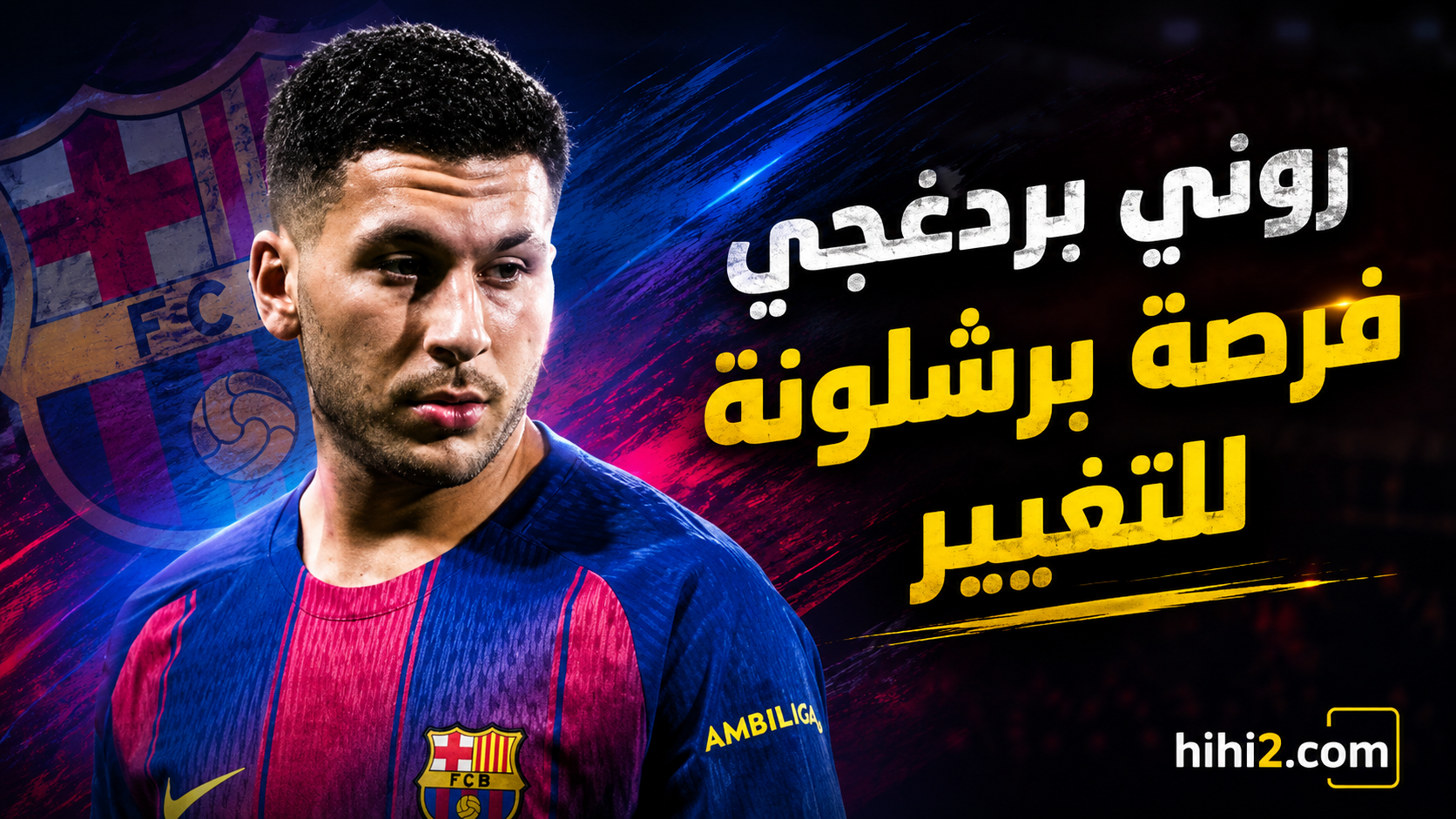بردغجي .. فرصة برشلونة الأولى للتغيير !