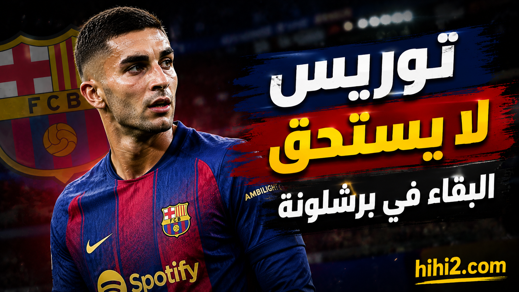 فيران توريس لا يستحق البقاء في برشلونة !
