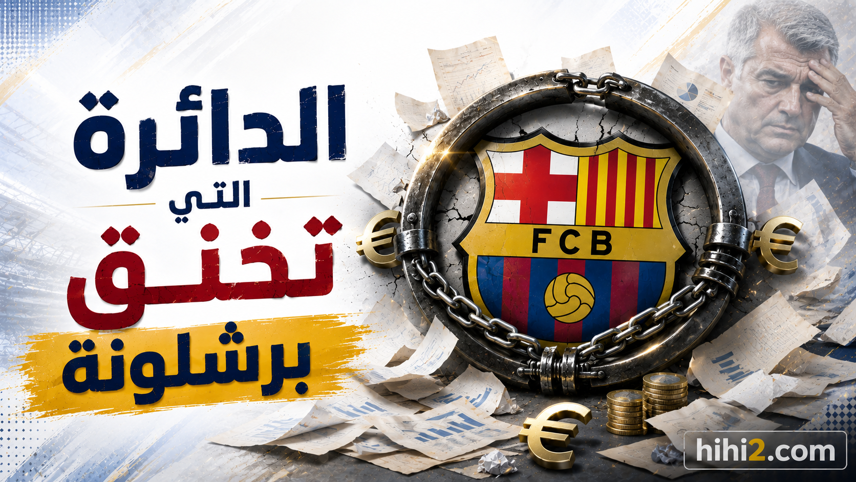 الدائرة التي تخنق برشلونة في سوق الانتقالات !