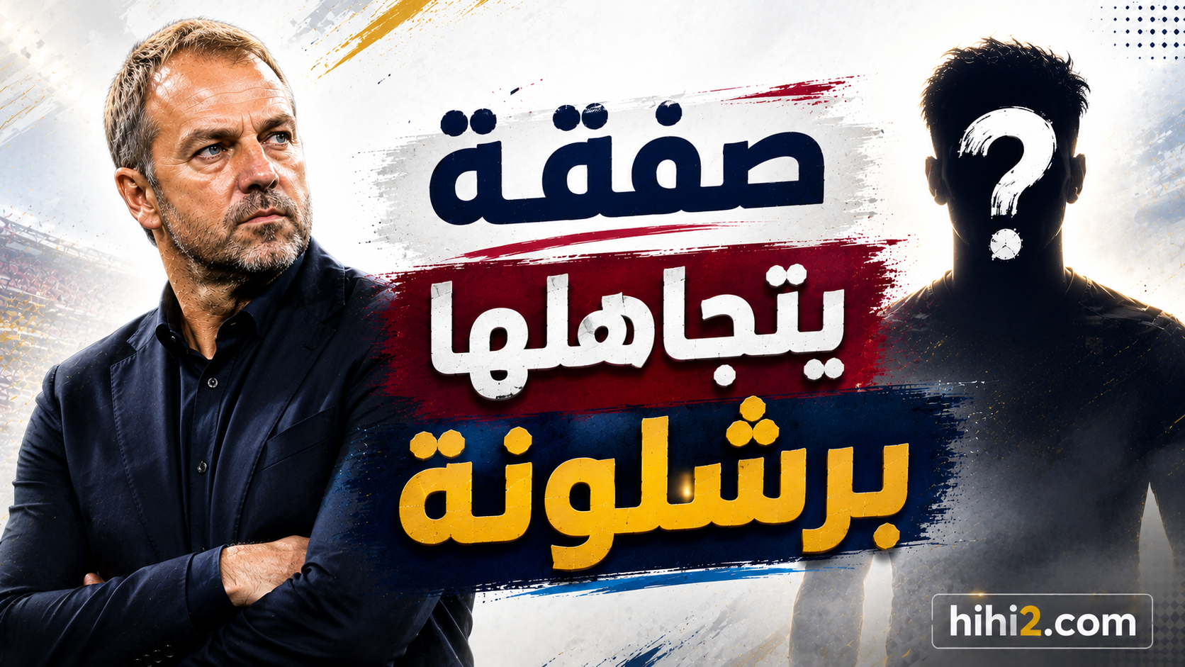 أفضل من ألفاريز .. الصفقة التي يتجاهلها برشلونة !