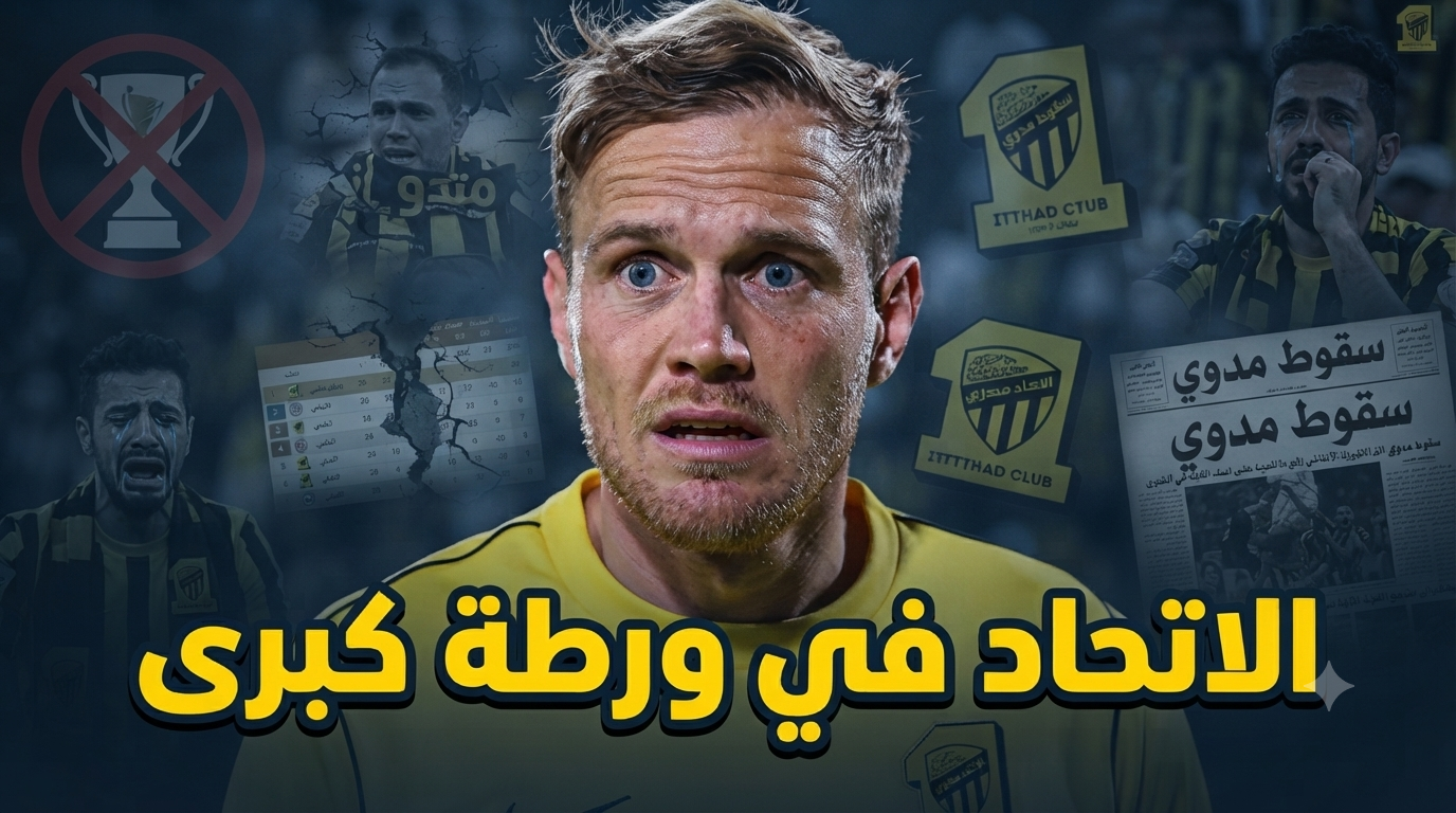 الفوضى تضرب الاتحاد .. بداية مرعبة ومخاوف من سقوط مبكر !