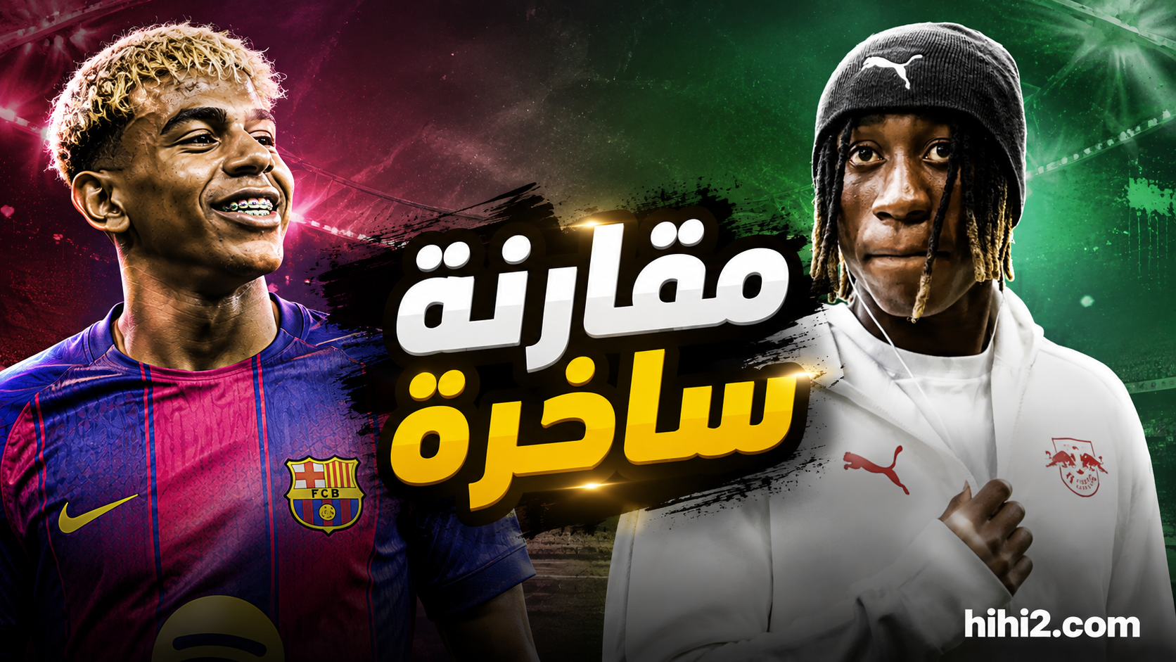مقارنة تثير السخرية بين لامين يامال وديوماندي !