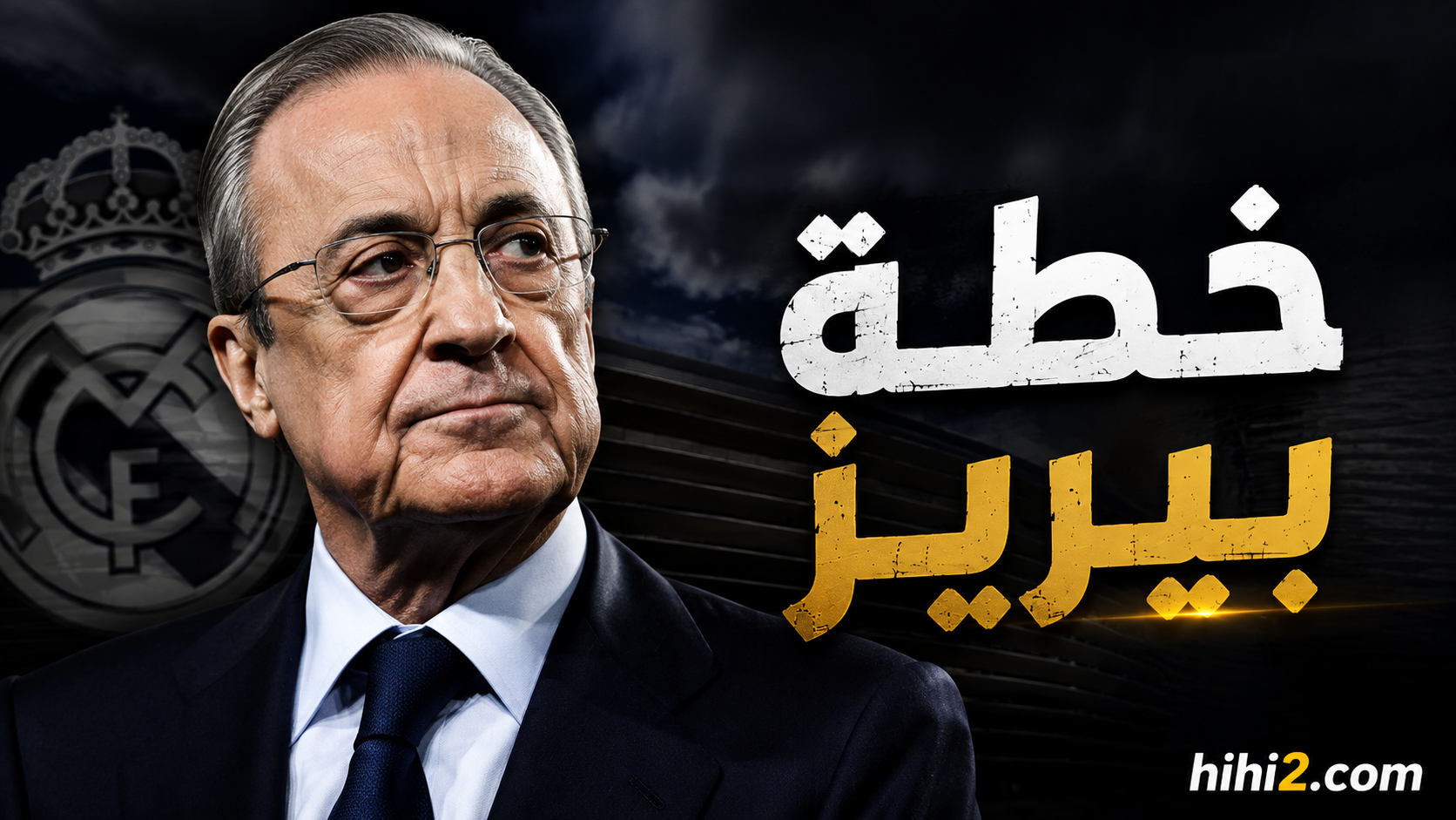 نفس السلاح القانوني لبيريز بين الليغا والفيفا !