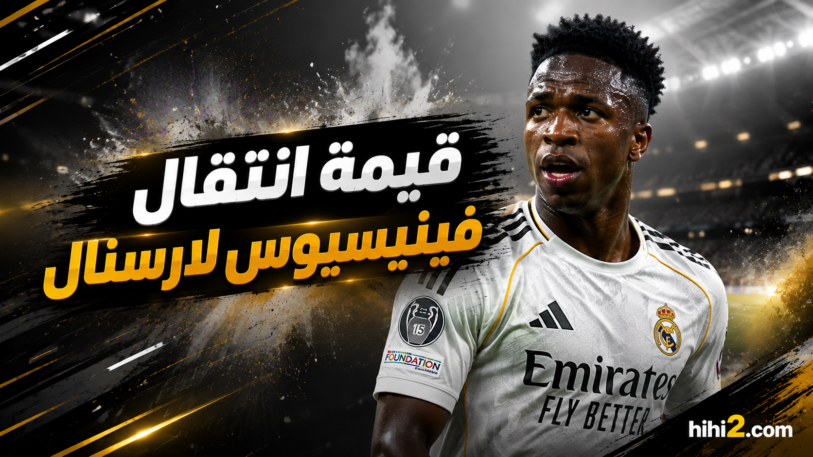 ماذا قال أرتيتا لفينيسيوس لإقناعه بالانتقال لأرسنال ؟ قيمة الصفقة !