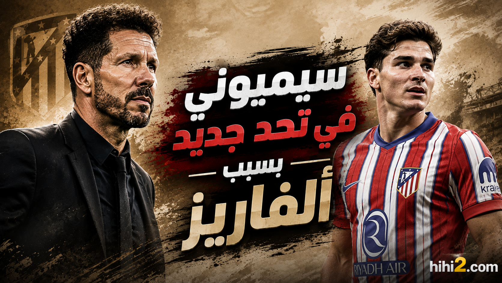 ألفاريز يضع سيميوني في تحد صعب !