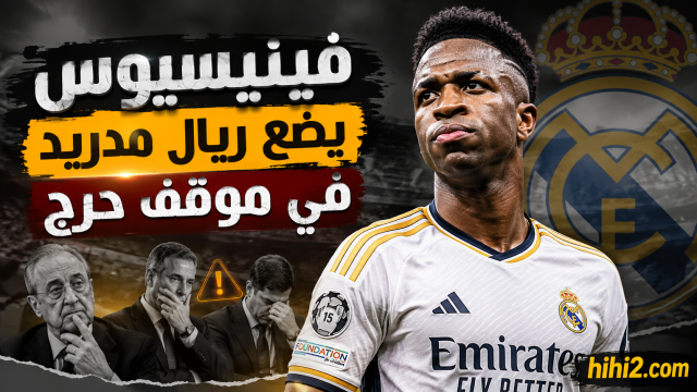 حب ريال مدريد رواية غير حقيقية .. فينيسيوس يضع بيريز في موقف حرج
