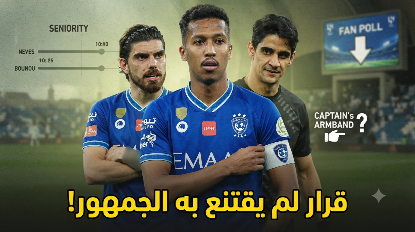 لماذا ناصر الدوسري قائد الهلال وليس نيفيز أو بونو ؟
