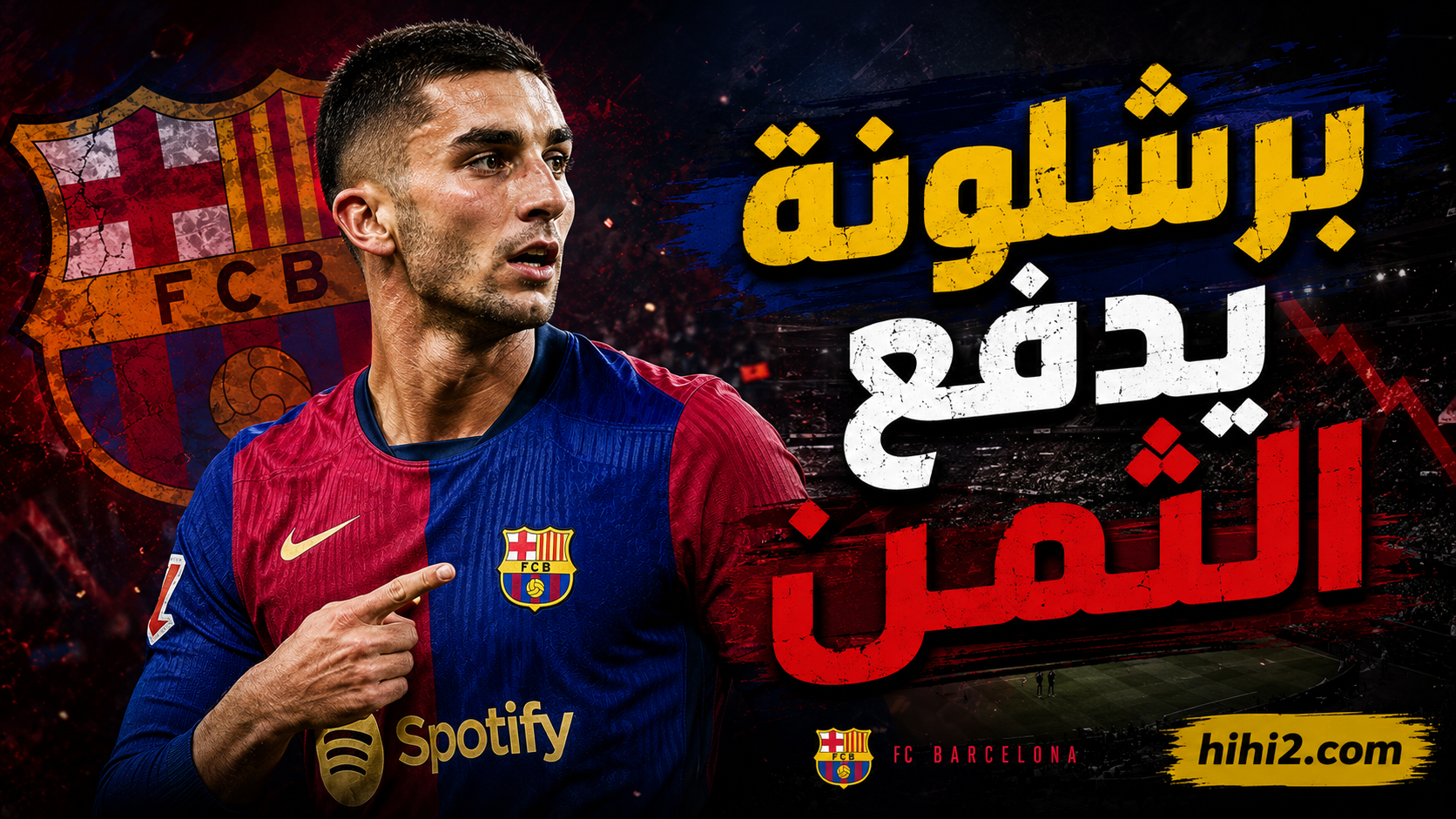 برشلونة سيدفع الثمن برحيل الثلاثي !