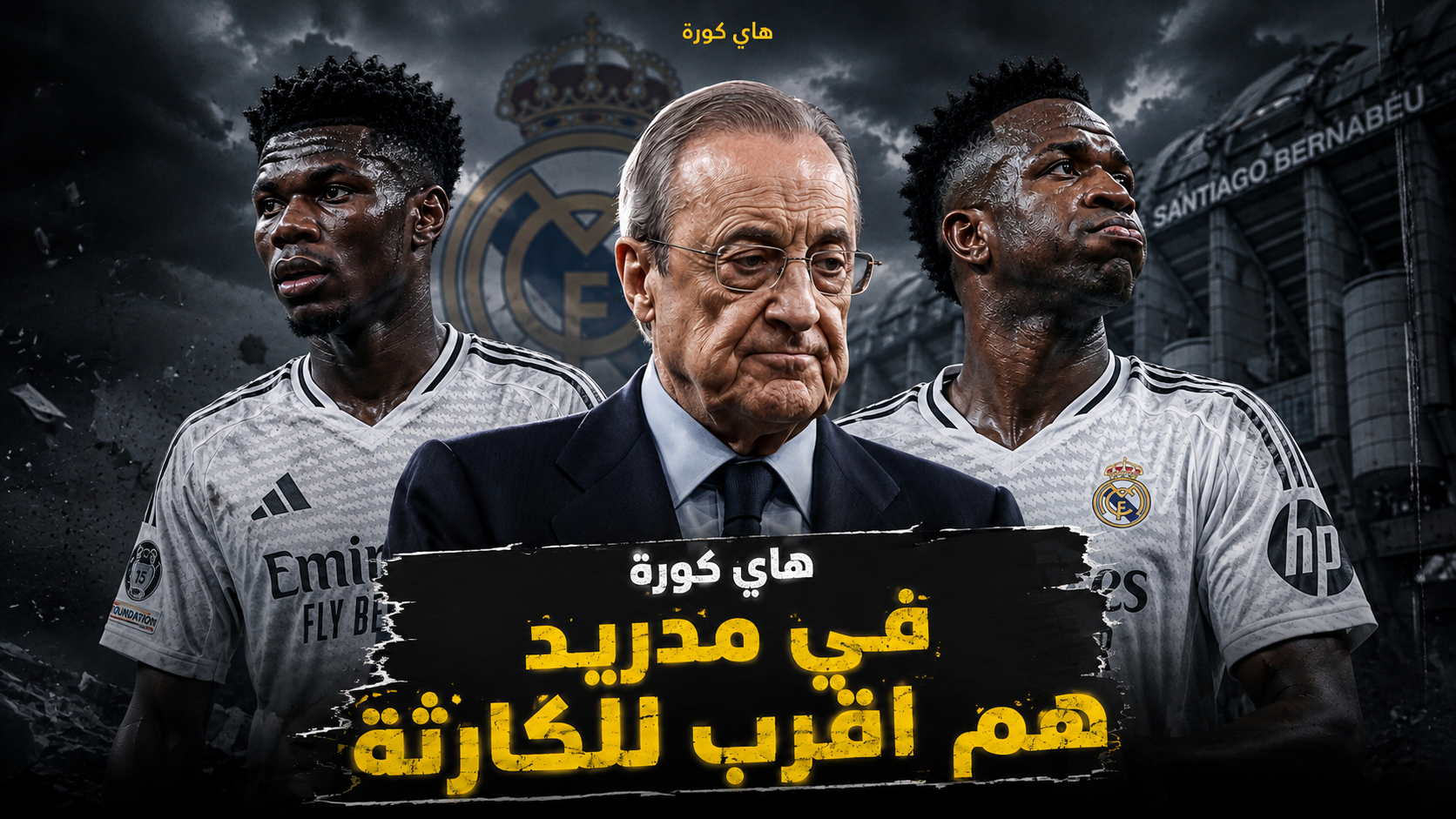 في مدريد هم اقرب للكارثة 