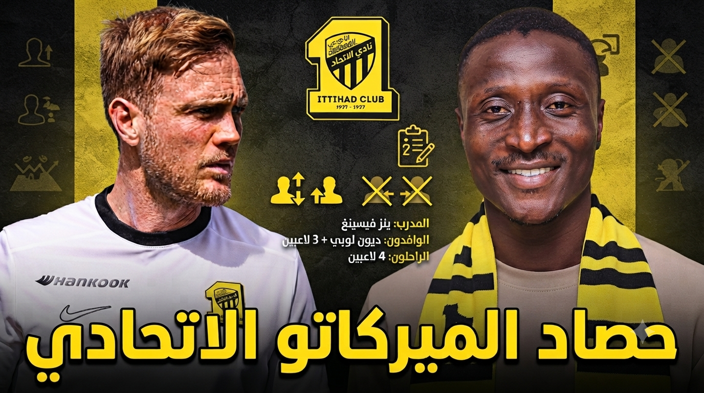 سوق انتقالات الاتحاد حتى الآن .. 5 تعاقدات و 4 راحلين