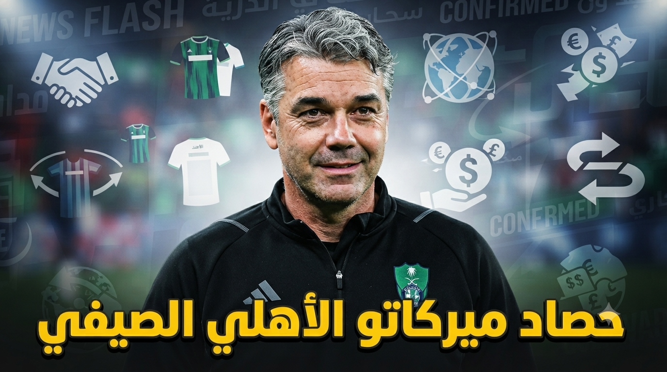 سوق انتقالات الأهلي حتى الآن .. 7 تعاقدات و3 راحلين