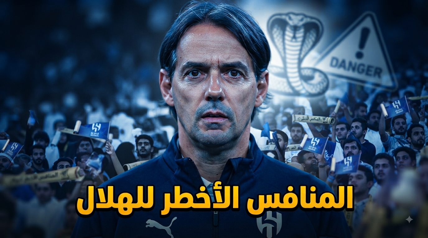 المنافس الأخطر لـ الهلال خلال الموسم الجديد