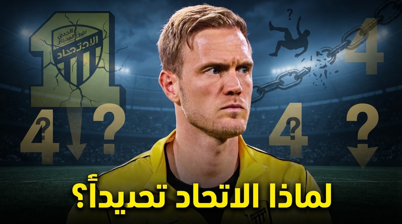 أزمة عمرها 4 سنوات في الاتحاد .. متى تُحل ؟