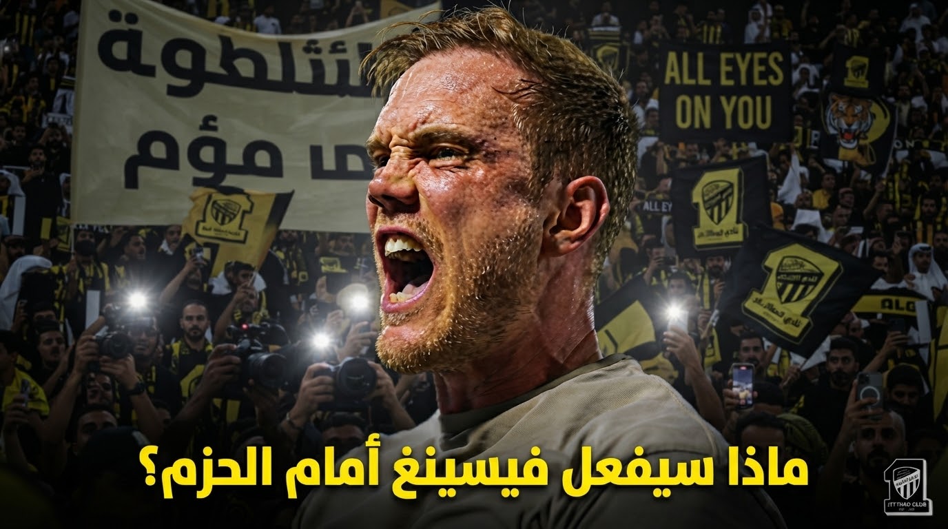 ما الذي تنتظره جماهير الاتحاد من ينز فيسينغ أمام الحزم ؟