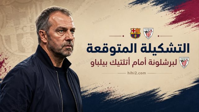 تشكيلة برشلونة المتوقعة أمام بيلباو