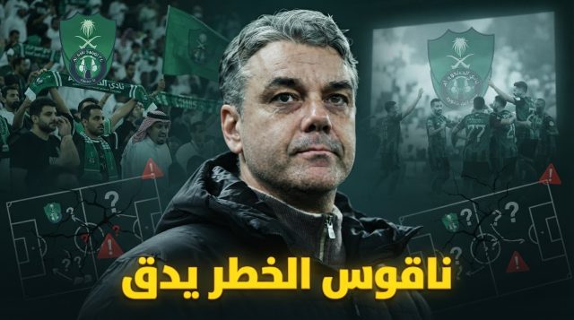 خسارة الخلود تفضح ما حدث للأهلي .. من هدم المشروع ؟