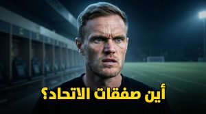 لماذا تغيب الصفقات الكبرى عن الاتحاد رغم توافر المال ؟