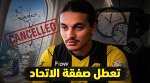 مفاجأة تعطل صفقة الاتحاد .. فينورد يتراجع عن بيع أنيس