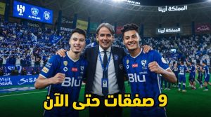 سوق انتقالات الهلال الصيفي 2026 .. 9 صفقات حتى الآن