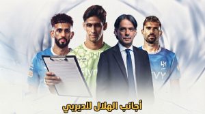إنزاغي يستقر على أجانب الهلال لموقعة الشباب في الدوري