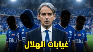 غيابات الهلال أمام الشباب .. 4 لاعبين خارج حسابات إنزاغي