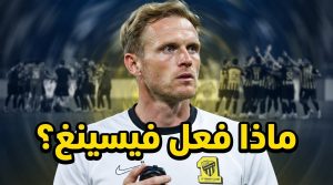الاتحاد بصورة مختلفة عن الموسم الماضي .. ماذا فعل فيسينغ ؟