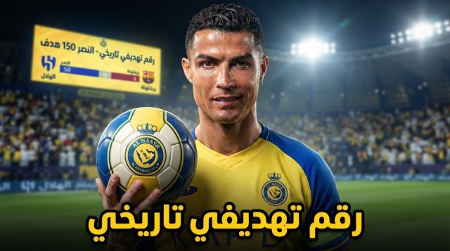 النصر يتفوق على الهلال و برشلونة