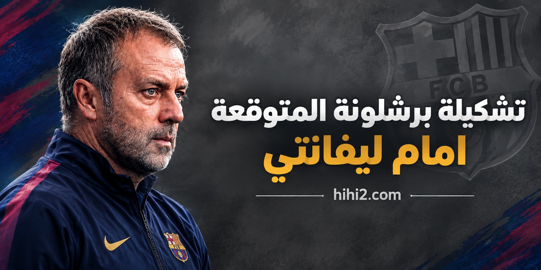 تشكيلة برشلونة المتوقعة أمام ليفانتي
