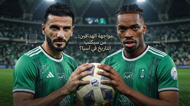 من هو هداف الأهلي التاريخي في دوري أبطال آسيا ؟