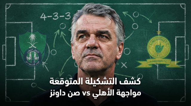 شاهد تشكيلة الأهلي المتوقعة لمواجهة صن داونز