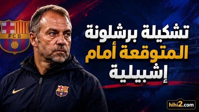 تشكيلة برشلونة المتوقعة أمام إشبيلية