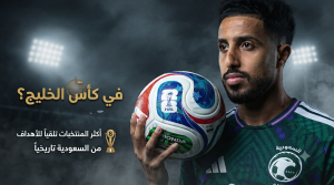 أكبر انتصار لـ المنتخب السعودي في تاريخ كأس الخليج .. من الضحية ؟