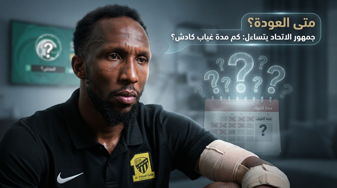 المدة المحتملة لغياب حسن كادش عن الاتحاد