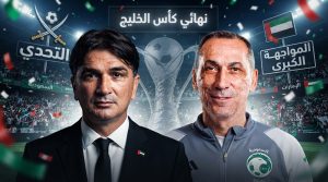 موعد نهائي كأس الخليج بين السعودية و الإمارات